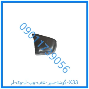 خرید و قیمت گوشه سپر عقب چپ ام وی ام X33 از فروشگاه ام وی ام کارز شاپ