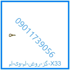 خرید و قیمت گژ روغن ام وی ام X33 از فروشگاه ام وی ام کارز شاپ