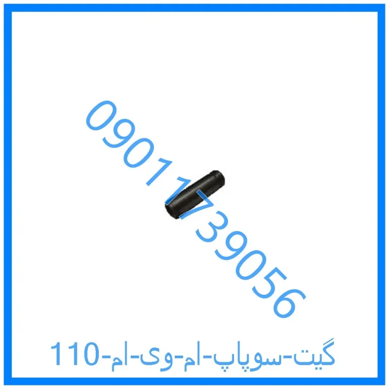 گیت سوپاپ ام وی ام 110