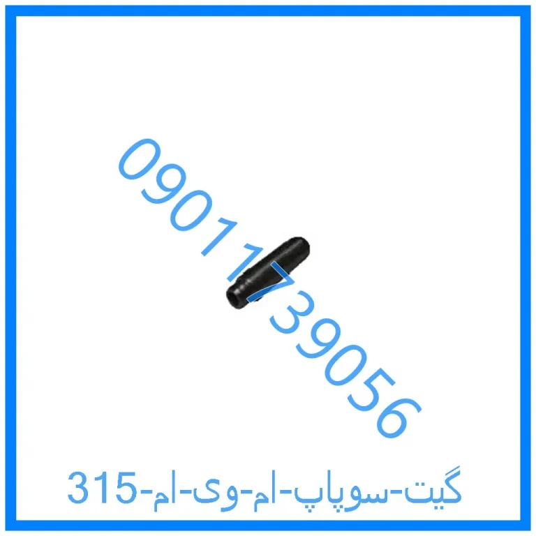 گیت سوپاپ ام وی ام 315
