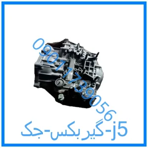 خرید و قیمت گیربکس جک j5 از فروشگاه ام وی ام کارز شاپ